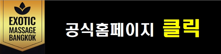 방콕 변마 에로틱 마사지 (실내,출장)