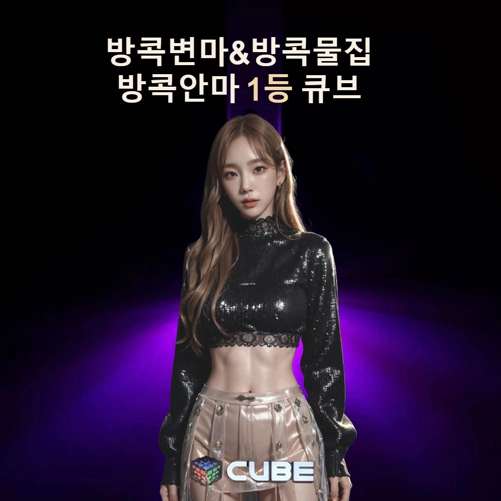 [방콕] 큐브 마사지 cube massage bangkok (마사지) [제휴업체]