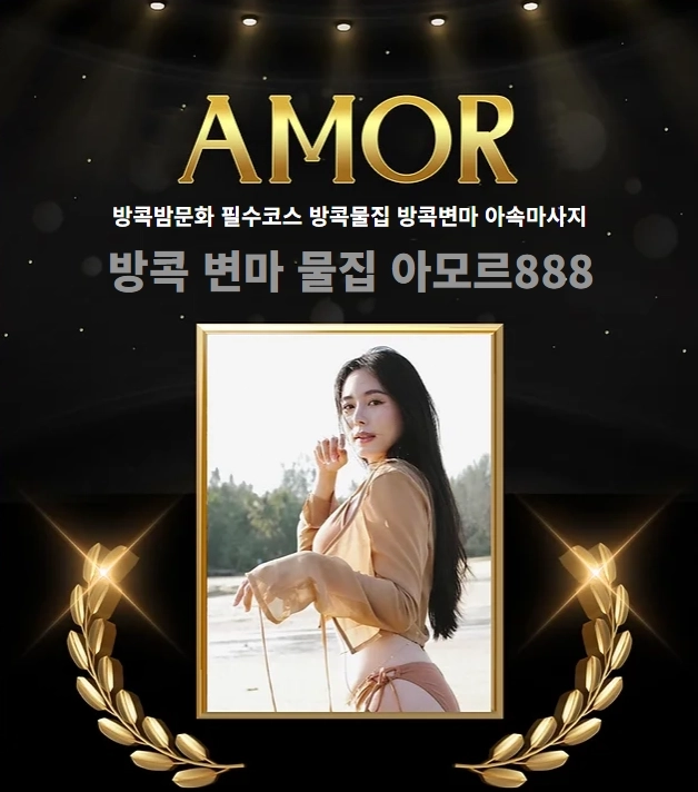 [방콕] 아모르888 AMOR888 NURU SWEDISH MASSAGE (마사지) [제휴업체]